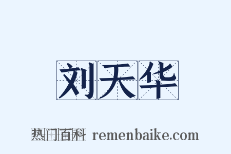 刘天华是什么意思的图片